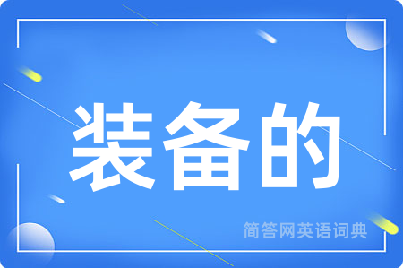 装备的用英语怎么说,装备的的英语翻译 装备的