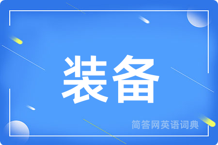 装备