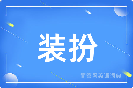 装扮