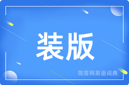 装版用英语怎么说,装版的英语翻译 装版