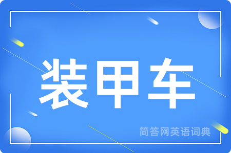 装甲车