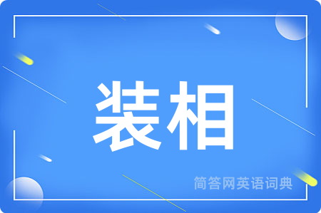 装相