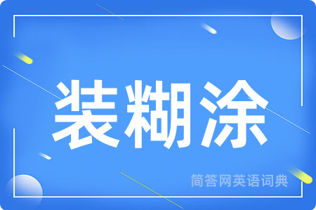 装糊涂