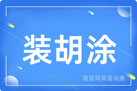 装胡涂