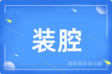 装腔