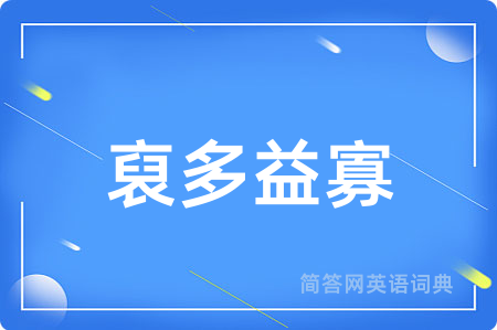 裒多益寡