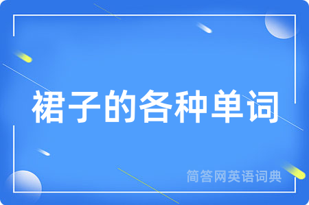 裙子的各种单词
