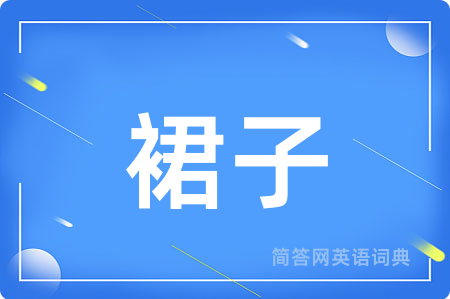 裙子