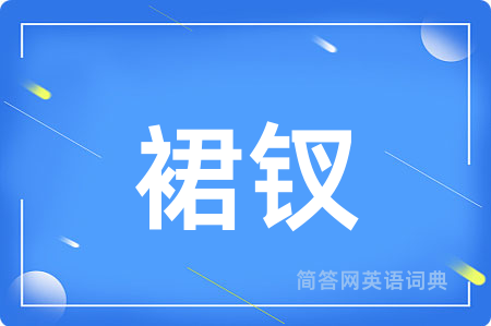 裙钗