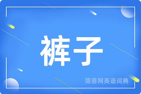 裤子