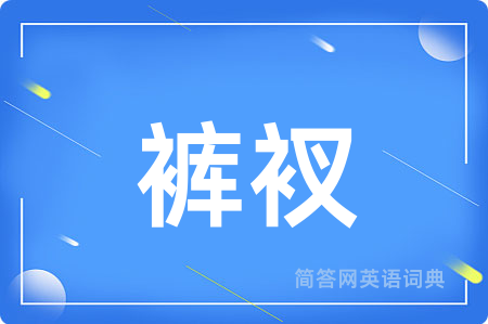 裤衩