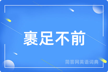 裹足不前
