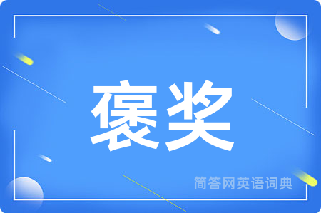 褒奖