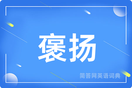褒扬用英语怎么说,褒扬的英语翻译 褒扬