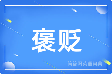 褒贬用英语怎么说,褒贬的英语翻译 褒贬