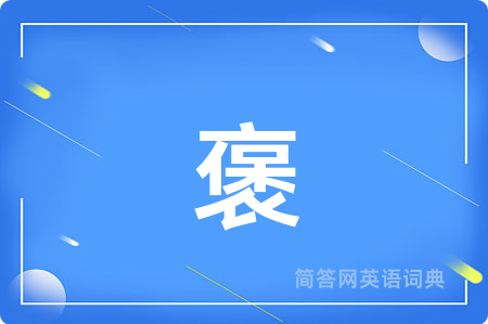 褒