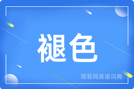 褪色