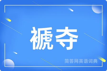 褫夺用英语怎么说,褫夺的英语翻译 褫夺