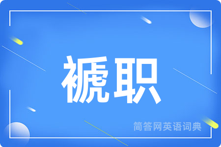 褫职用英语怎么说,褫职的英语翻译 褫职