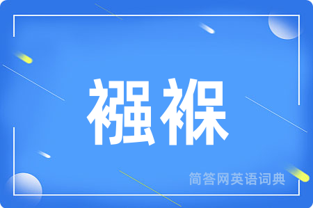 襁褓用英语怎么说,襁褓的英语翻译 襁褓