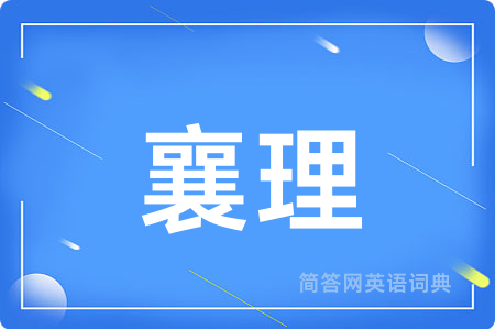 襄理