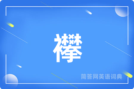 襻