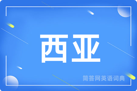 西亚