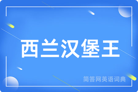 西兰汉堡王
