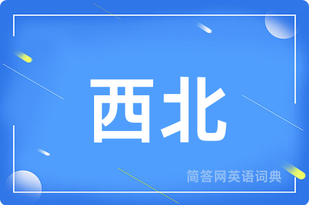 西北