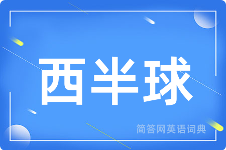 西半球用英语怎么说,西半球的英语翻译 西半球