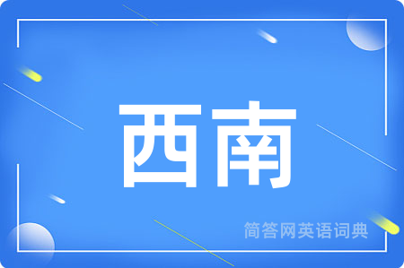 西南用英语怎么说,西南的英语翻译 西南
