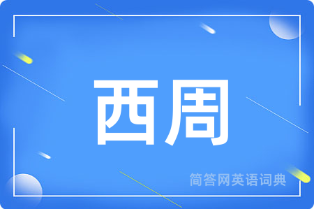 西周