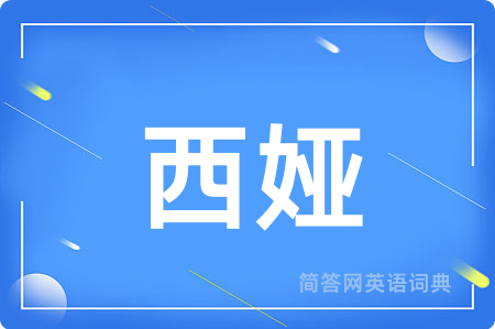 西娅用英语怎么说,西娅的英语翻译 西娅