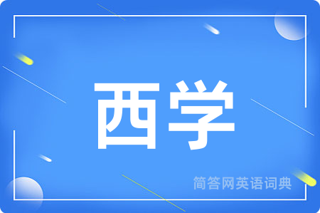 西学