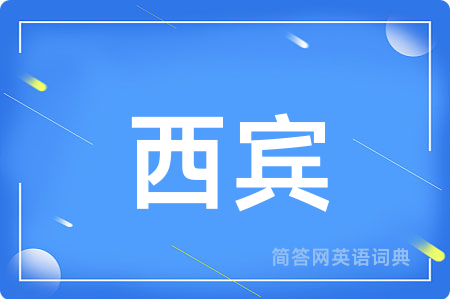 西宾