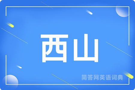 西山