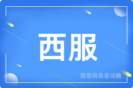 西服