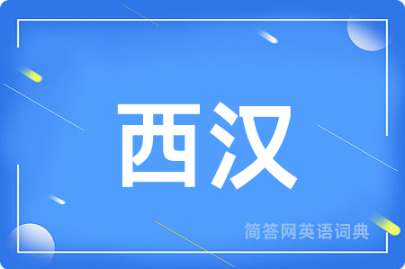 西汉