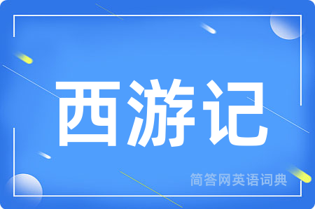 西游记用英语怎么说,西游记的英语翻译 西游记