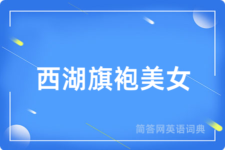 西湖旗袍美女用英语怎么说,西湖旗袍美女的英语翻译 西湖旗袍美女