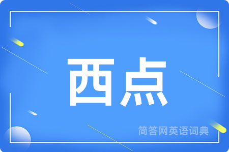西点