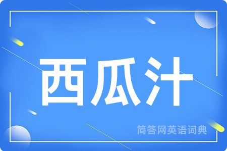 西瓜汁