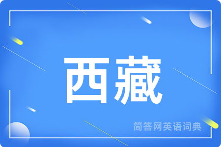 西藏