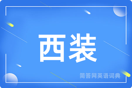 西装