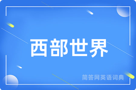 西部世界