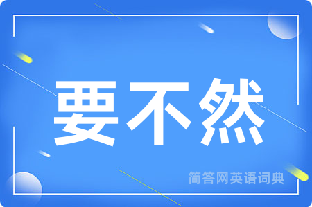 要不然用英语怎么说,要不然的英语翻译 要不然