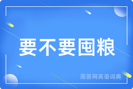 要不要囤粮