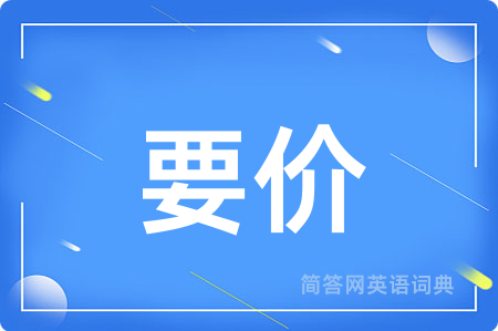 要价用英语怎么说,要价的英语翻译 要价