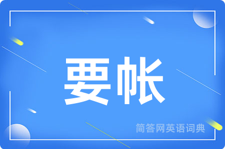 要帐用英语怎么说,要帐的英语翻译 要帐