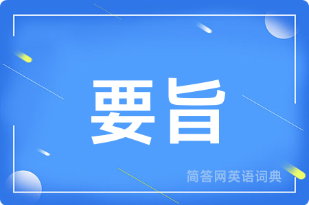 要旨